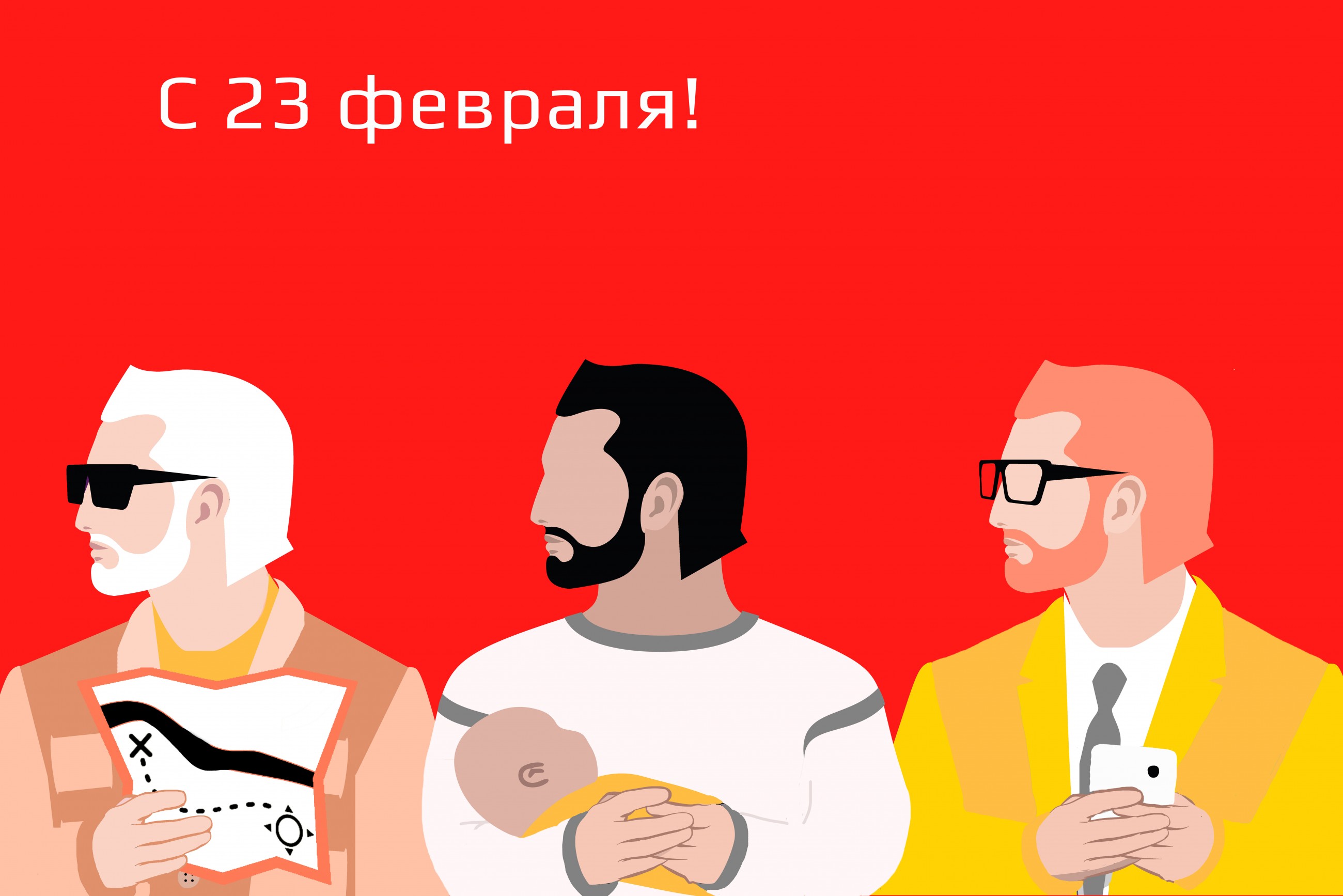 С 23 февраля!