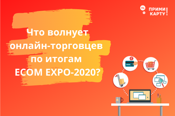 Что волнует онлайн-торговцев по итогам ECOM EXPO-2020?