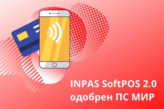Приложение для приема безналичной оплаты INPAS SoftPOS 2.0 одобрено ПС МИР