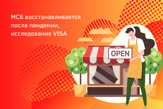 Средний и малый бизнес восстанавливается после пандемии, по данным Visa