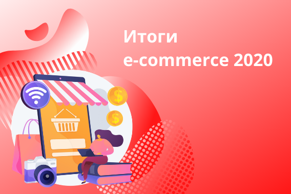 Итоги E-commerce за 2020 год