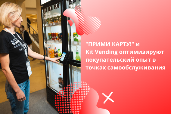 «ПРИМИ КАРТУ!» совместно с Kit Vending оптимизирует покупательский опыт в точках самообслуживания на базе PAX IM30