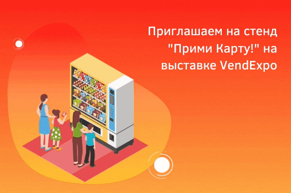 Приходи на VendExpo-2021 и узнай о трендах вендинга от «ПРИМИ КАРТУ!»